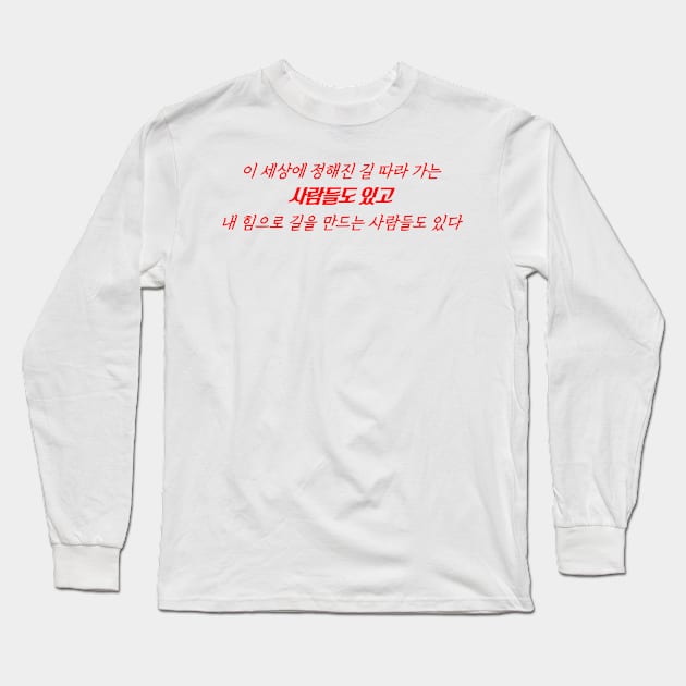 HANGEUL There are people who follow the path laid out in this world, and there are people who create their own path Long Sleeve T-Shirt by Kim Hana